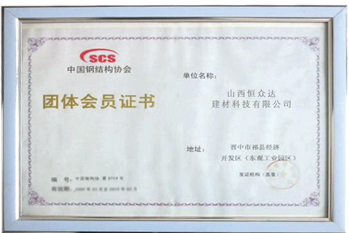 中国钢结构协会 团队会员证书